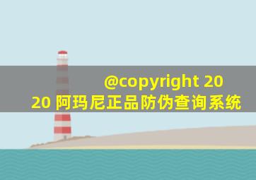 @copyright 2020 阿玛尼正品防伪查询系统